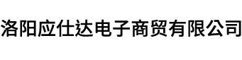 洛陽應仕達電子商貿有限公司